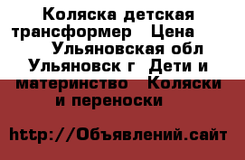 Коляска детская трансформер › Цена ­ 6 000 - Ульяновская обл., Ульяновск г. Дети и материнство » Коляски и переноски   